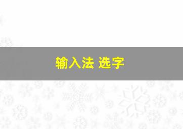 输入法 选字